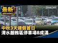 中秋連假交通情況