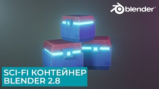 Создание Sci-Fi контейнера в Blender 2.8 | Рисование текстуры | Уроки на русском