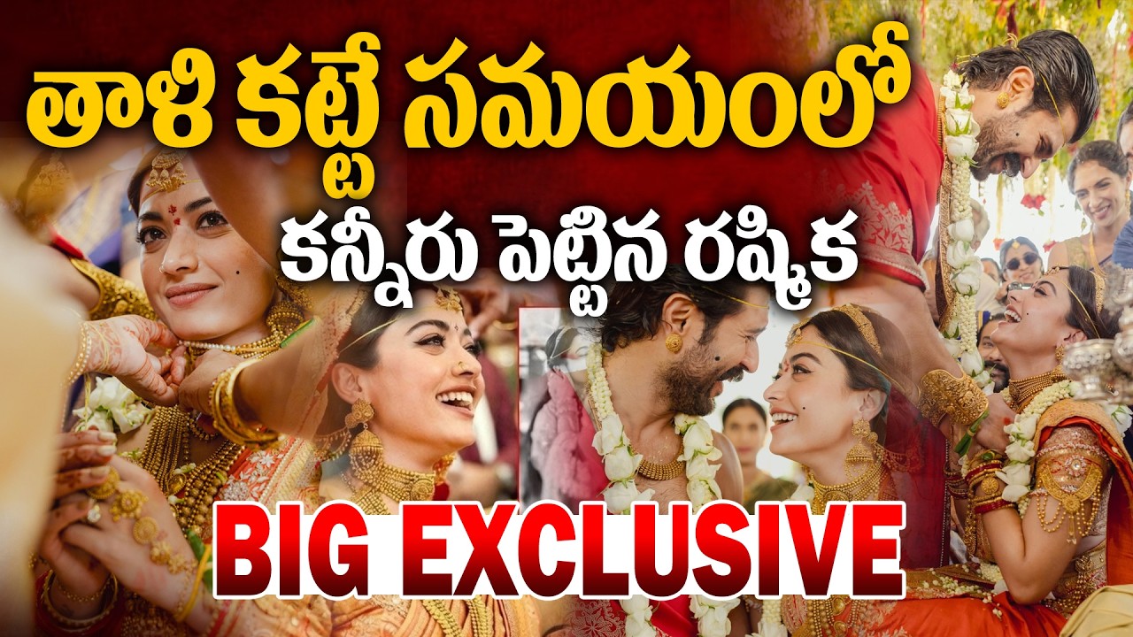 Rashmika Emotional | విజయ్‌ తాళి కడుతుంటే..రష్మిక ఎమోషనల్..| Vijayadevarakonda_Rashmika Marriage