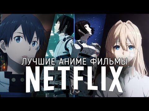 9 Отличных Аниме Фильмов на Netflix + бонус-сериал