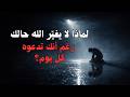 لماذا لا يغي ر الله حالك رغم أنك تدعوه كل يوم