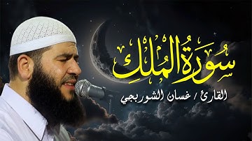 سورة الملك كاملة - الشيخ غسان الشوربجي | Surah Al-Mulk - Ghassan Al-Shorbaji
