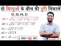 दूरी सूत्र 🔥 | Distance Formula Class 10 | Class 10 Maths | 100% Board Question