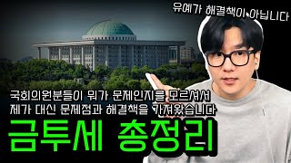 [금투세 총정리] 유예가 정답이 아닙니다