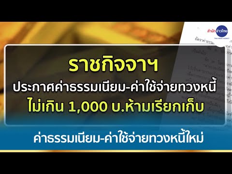 ลูกหนี้ต้องอ่าน! ราชกิจจาฯ ประกาศ ค่าธรรมเนียม-ค่าใช้จ่าย ทวงหนี้ ฉบับใหม่