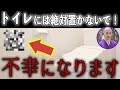 【開運風水】トイレに〇〇がある家は赤信号！運気が下がります やってませんか？B5【聞くだけで運気改善】