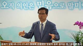 새벽이슬교회, 창세기 강해 68(31:17-42), 윤해규 목사, 2018.01.28