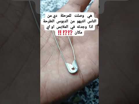 هي وصلت للمرحلة دي من الناس انتبهو من الدبوس الطرحة اذا وجدته في الملابس او اي مكان معلومات