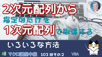 必見！まだある、らくらく2次元配列から1次元配列にする、Excel塾のエクセルマクロ講座中級編103回その２(7/22)【103回-2マクロ中級】