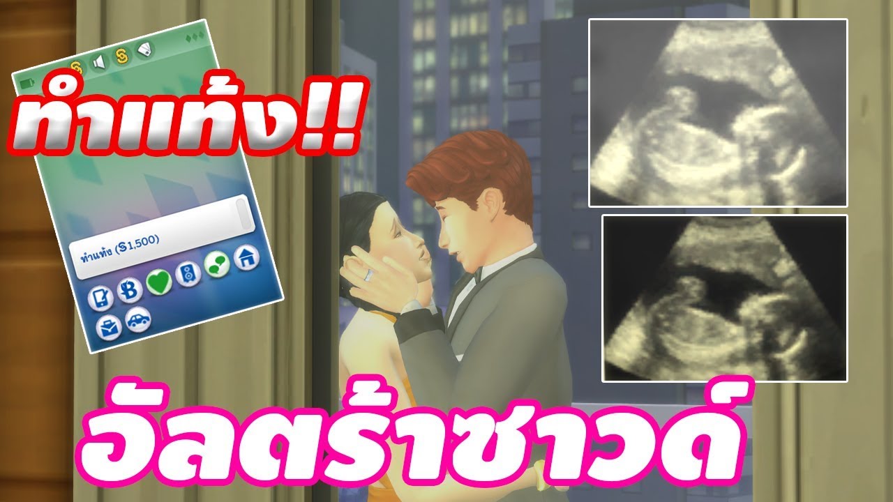 the sims 4 mod สมจริง  New  ม็อดอัลตร้าซาวด์ ให้เกมสมจริงยิ่้งขึ้น [The Sims 4]