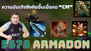 ความบันเทิงจึงกิดขึ้นเมื่อกด “CM” #312 Armadon