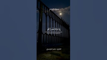 سورة النصر كاملة | القارئ ياسر الدوسري 🤍🤍