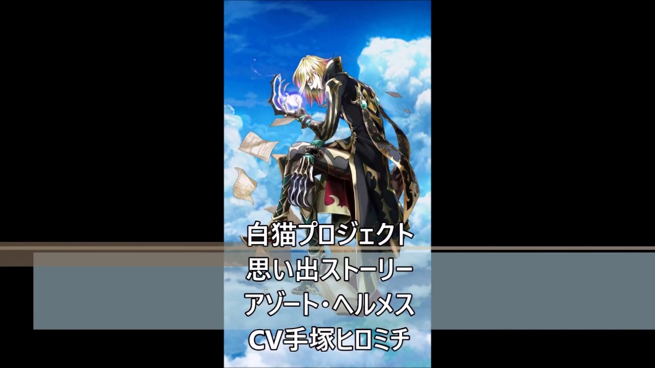 白猫プロジェクト 思い出ストーリー アゾート ヘルメス Cv手塚ヒロミチ Youtube