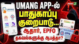 UMANG App security flaw... Are Aadhaar and EPFO data at risk? | NewsJ screenshot 1