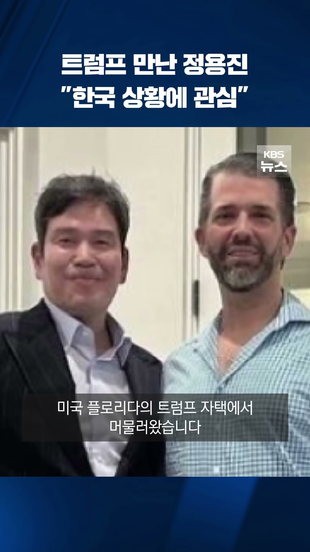 트럼프 만나고 온 정용진 #shorts / KBS