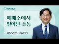 2025.07.01(화) I 새벽기도회 I 에베소에서 일어난 소동 I 사도행전 19:21-41 I 김필균 목사