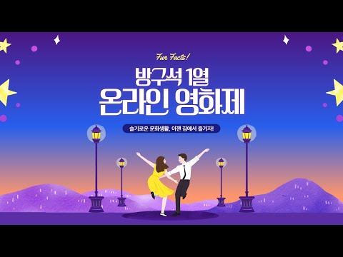 [Fun Facts] 방구석 1열! 집에서 즐기는 온라인 영화제