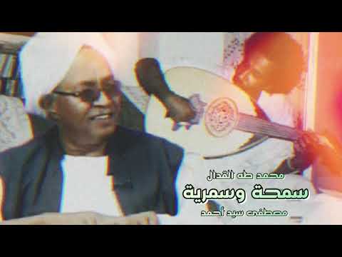 سمحة و سمرية مصطفى سيد أحمد محمد طه القدال