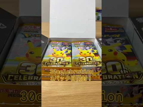 【ポケカ】30celebration3パック目開封！#ポケカ#ポケモン#ポケモンカード#ポケモンカード30周年