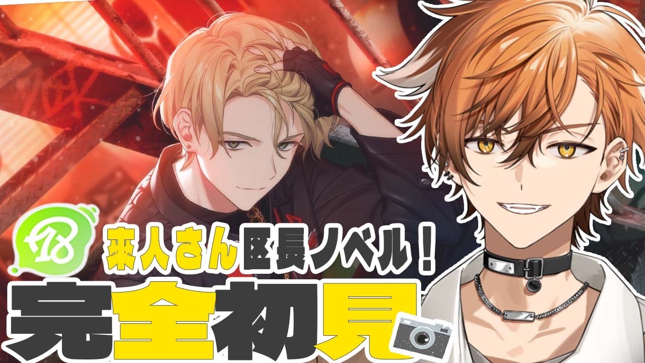 【 18TRIP / エイトリ 】來人さん区長ノベル！金色夜叉の過去に迫る…のか…？およママの子が行くエイトリ初見実況！【 夏芽川アキ 】