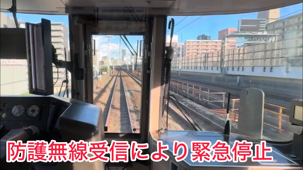JR神戸線 ゆめ咲線で発報された防護無線受信による緊急停止の瞬間