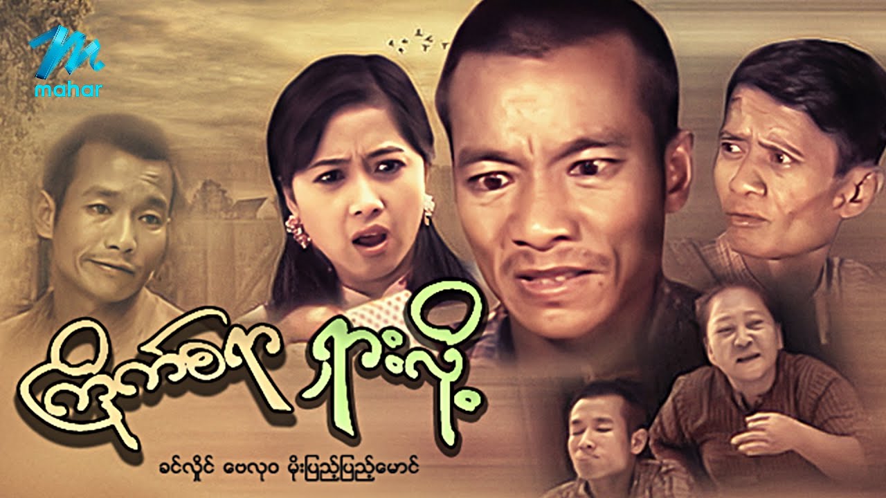 #မြန်မာဇာတ်ကား စ/ဆုံး ကြိုက်စရာရှားလို့ ခင်လှိုင် မိုးပြည့်ပြည့်မောင် #myanmarmovies