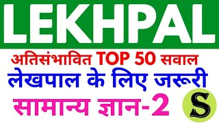 UPSSSC उत्तरप्रदेश लेखपाल UP Lekhpal Top 50 gs gk mcq question mock test practise set model paper 2