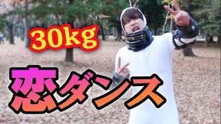 【恋ダンス】30kgの重りを背負って踊ってみた！