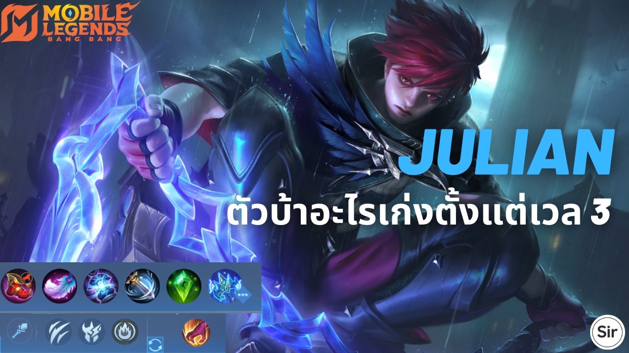 Julian : ตัวบ้าอะไรเก่งตั้งแต่เวล 3 ! | MLBB