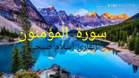 ما تيسر من أواخر سورة المؤمنون بصوت جميل يريح القلب ويبكي العين.
