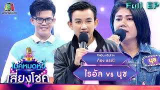 ไมค์หมดหนี้ เสี่ยงโชค | ก้อง ธรณี | 19 พ.ค. 65 Full EP