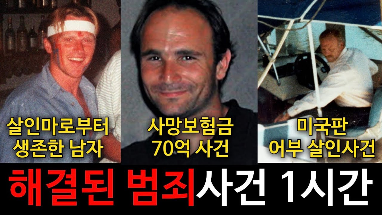 [모음집] 과학수사와 다양한 방법으로 해결된 범죄사건 몰아보기 1시간