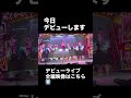 20260103 Harajuku Festival vol.1 ~子ども心を救え~ 国立代々木競技場 第一体育館 1部 デビューライブ #madamada #まだまだ #原宿フェスティバル