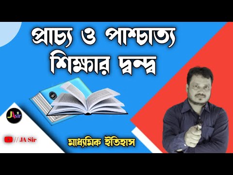 ভিডিও: বান্টু শিক্ষার প্রভাব কী ছিল?