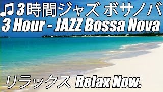 ・ ジャズ ・ インストゥルメンタル音楽滑らかなボサノバ - JAZZ INSTRUMENTAL Music Smooth Bossa Nova 3 Hour