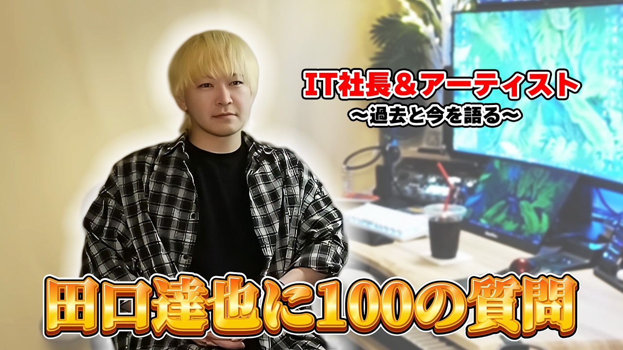 IT企業の社長とアーティスト、田口達也に100の質問！