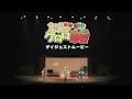 【公演ダイジェスト】ペコポン侵略ミュージカル『ケロロ軍曹』