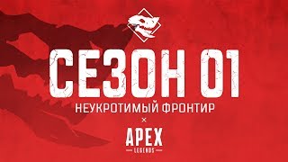 Apex Legends | Сезон 01 «Неукротимый Фронтир» | PS4