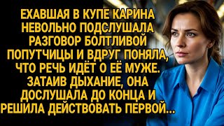 картинка: Карина в купе поняла: попутчица говорит о её муже. И она решила ударить первой...