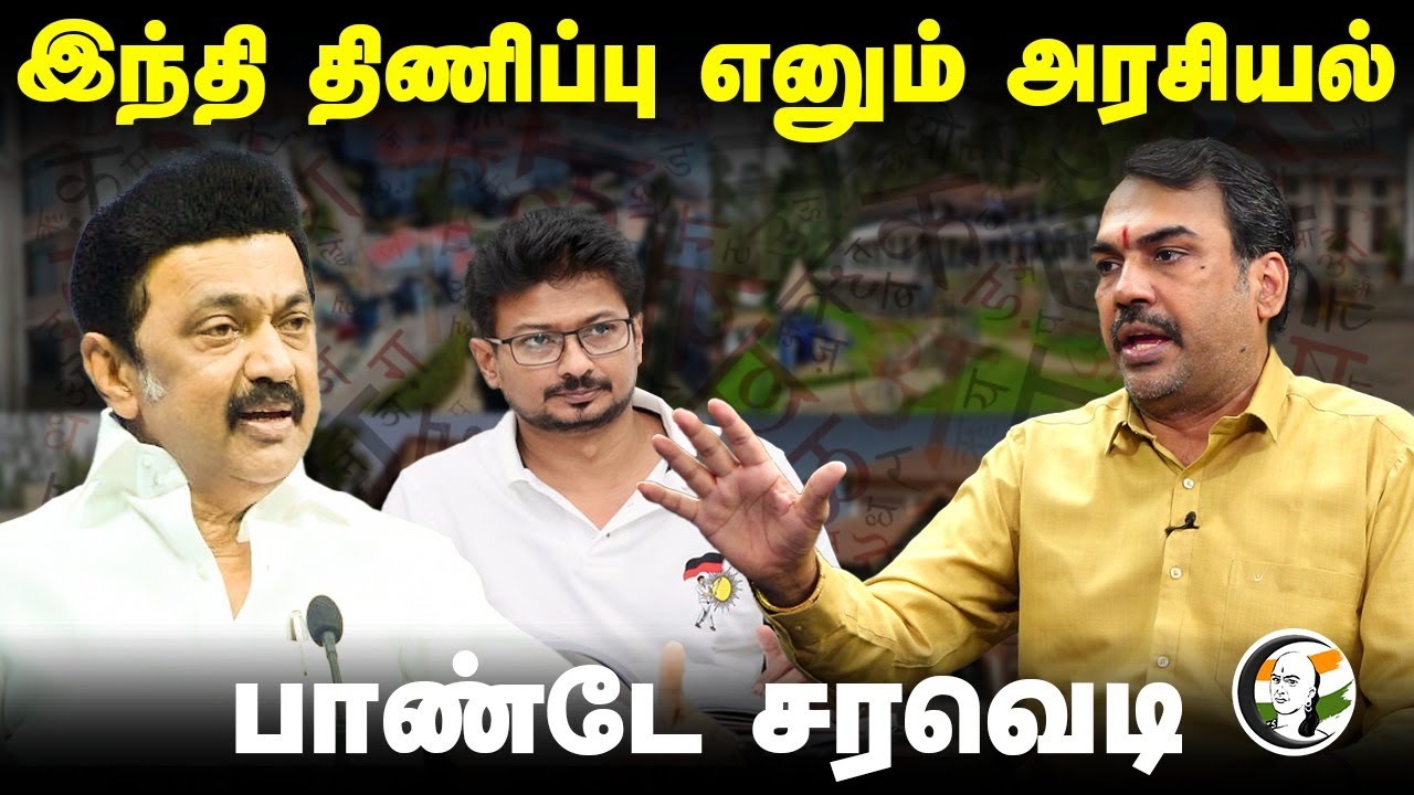 இந்தி திணிப்பு எனும் அரசியல்! Rangaraj Pandey | Stalin | Udhayanidhi | Modi | BJP | DMK | NEP 2020