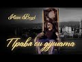 ILIAN - PRAVIA SI DUSHATA / ИЛИЯН - ПРАВЯ СИ ДУШАТА | OFFICIAL VIDEO 2021