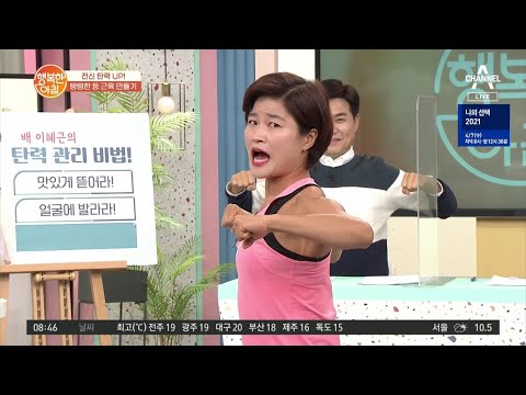 탱탱한 등 근육 운동! | 행복한 아침 555 회