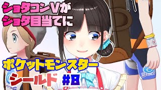 久々すぎるポケモンシールド#8
