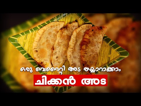 ഒരു വെറൈറ്റി അട തയ്യാറാക്കാം 'ചിക്കൻ അട' | chicken ada recipe | recipe malayalam