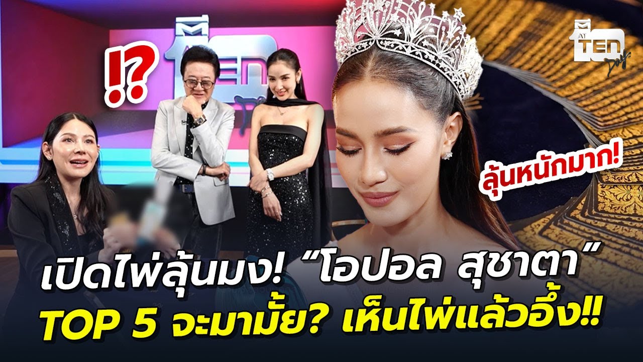 เปิดไพ่ลุ้นมง! “โอปอล สุชาตา” TOP 5 จะมามั้ย? เห็นไพ่แล้วอึ้ง!!  | ตีสิบเดย์ HIGHLIGHT