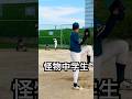元プロ投手から二塁打を放つ怪物中学3年生 #shorts