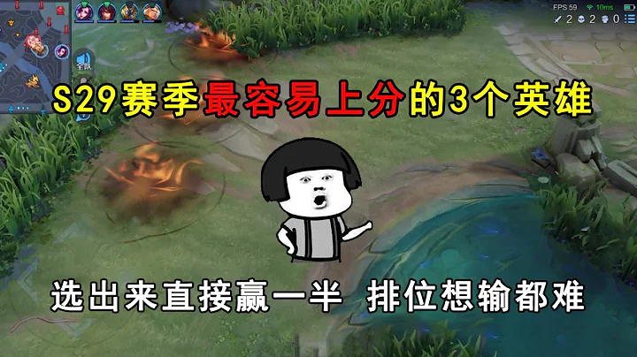 S29赛季最容易上分的3个英雄，选出来直接赢一半，排位想输都难！ - 天天要闻
