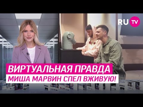 Миша Марвин спел вживую!