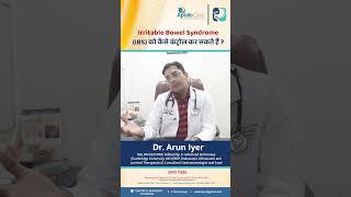 Irritable Bowel Syndrome (IBS) को कैसे कंट्रोल कर सकते है | Dr. Arun Iyer