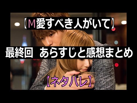 【M・愛すべき人がいて】最終回あらすじと感想まとめ【ドラマ】